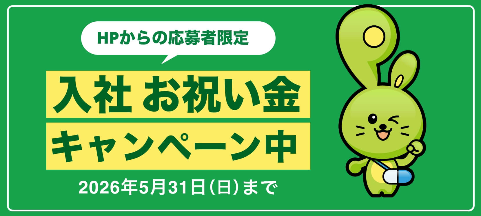 HPからの応募者限定 入社お祝い金はじめました