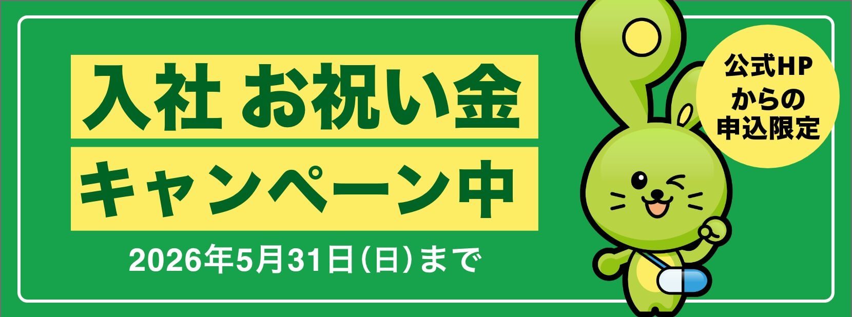 キャンペーンバナー